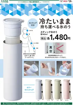 01.06.2026から有効なオファーを含む カインズ ホーム - 冷たいまま持ち運べるスティック氷のう