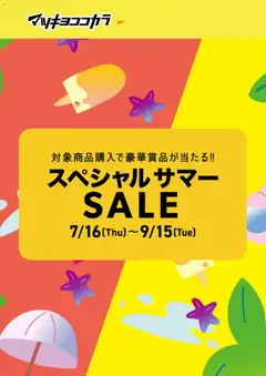 2026/07/16から有効なオファーを含む マツモトキヨシ - チラシ