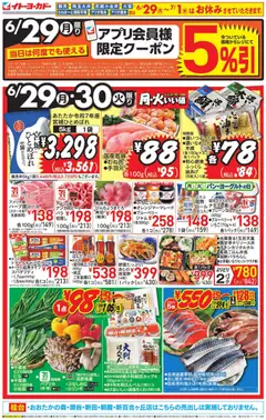 2026/06/29から有効なオファーを含む イトーヨーカドー - チラシ