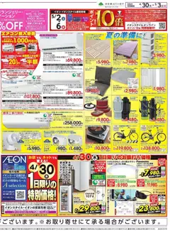 30.04.2026から有効なオファーを含む イオン - リーフレット | ページ: 4 | 製品: ネット, レースカーテン, エアコン