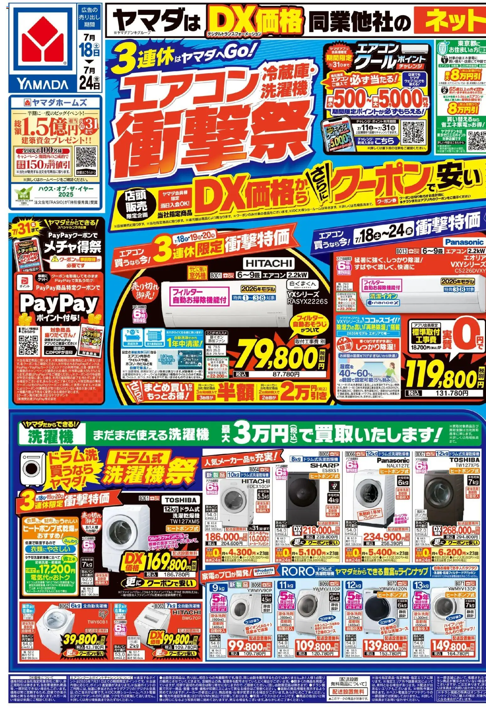 ヤマダ 電機 - エアコン・冷蔵庫・洗濯機 衝撃祭(おもて) から 2026/07/18 ~ 2026/07/24 > リーフレット 割引 catalogue cover