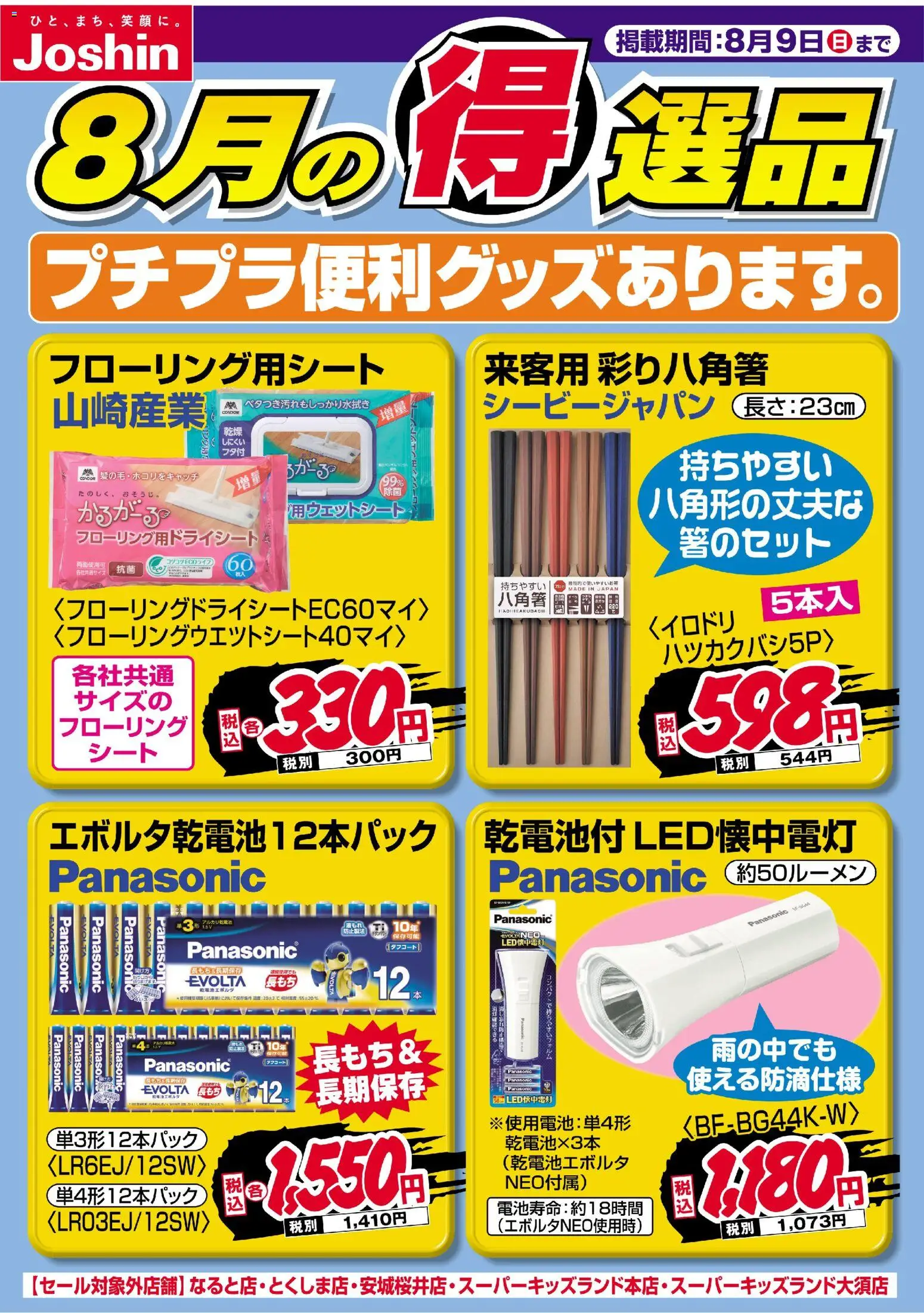 ジョーシンチラシ ・ 2026/08/01 ・ 上新電機チラシ、JOSHIN チラシ 8月