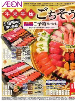 2026/10/01から有効なオファーを含む イオン - 年末年始ごちそうご予約承り
