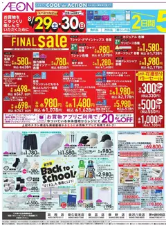 2026/08/28から有効なオファーを含む イオン - Final Sale