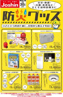 2026/07/31から有効なオファーを含む ジョーシン - 備えて安心！防災グッズ！