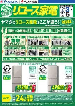 2026/10/03から有効なオファーを含む ヤマダ 電機 - 今、注目のリユース家電【冷蔵庫】