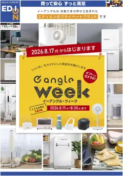 2026/08/17から有効なオファーを含む エディオン - イーアングル・ウィーク