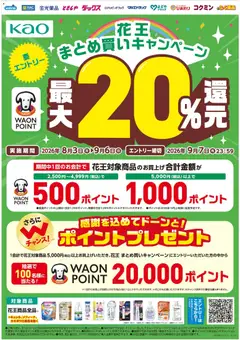 2026/08/03から有効なオファーを含む ハッピードラッグ - 花王まとめ買いキャンペーン
