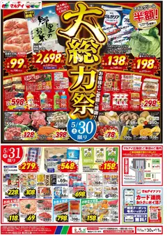 30.05.2026から有効なオファーを含む マルアイ - 大総力祭