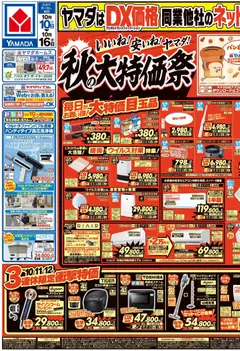 2026/10/10から有効なオファーを含む ヤマダ 電機 - いいね!安いね!ヤマダ!秋の大特価祭(おもて)