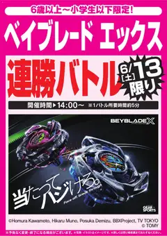 13.06.2026から有効なオファーを含む ヤマダ 電機 - ベイブレード エックス連勝バトル 6/13限り
