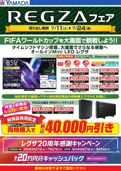 2026/07/11から有効なオファーを含む ヤマダ 電機 - REGZAフェア