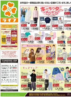 2026/10/17から有効なオファーを含む ライフ 世田谷区 - 10/17号 くらしの品おすすめ号