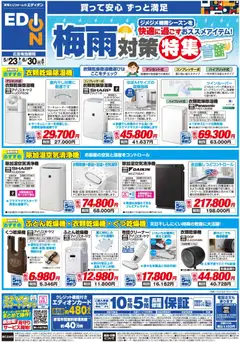 23.05.2026から有効なオファーを含む 100満ボルト - 梅雨対策チラシ