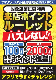 2026/10/17から有効なオファーを含む ヤマダ 電機 - 来店ポイントルーレット