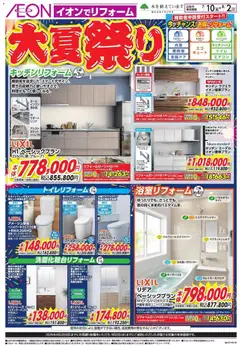 2026/07/10から有効なオファーを含む イオン - 2026夏チラシ 大夏祭り