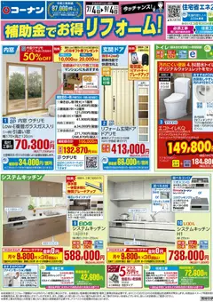 2026/07/04から有効なオファーを含む コーナン - 補助金でお得！コーナンリフォームチラシ