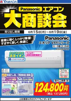 15.06.2026から有効なオファーを含む ヤマダ 電機 - 【Panasonic】エアコン大商談会