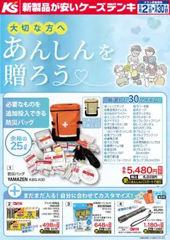 2026/09/02から有効なオファーを含む ケーズデンキ - 大切な方へあんしんを贈ろう