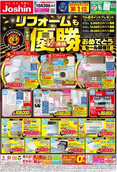 2026/10/03から有効なオファーを含む ジョーシン - リフォームも2年連続リーグ優勝おめでとうセール 1