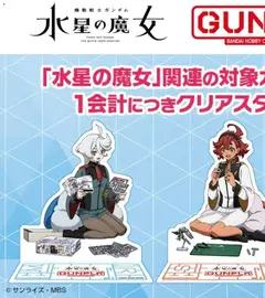 2026/08/01から有効なオファーを含む ヤマダ 電機 - 水星の魔女 GUNPLAキャンペーン
