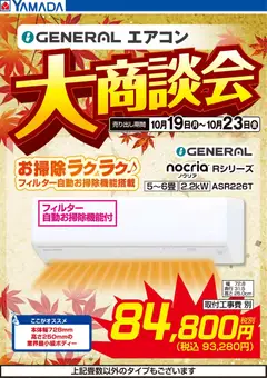 2026/10/19から有効なオファーを含む ヤマダ 電機 - 【GENERAL】エアコン大商談会