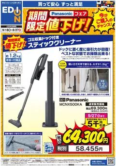 2026/09/18から有効なオファーを含む エディオン - チラシ