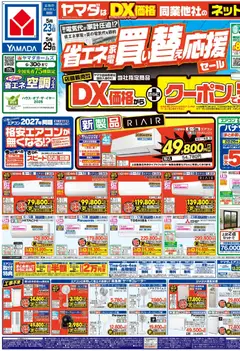23.05.2026から有効なオファーを含む ヤマダ 電機 - チラシ
