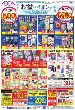 2026/08/07から有効なオファーを含む イオン - お盆はイオンでお買い物