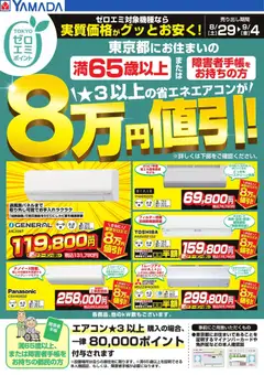2026/08/29から有効なオファーを含む ヤマダ 電機 - 東京都限定 当社指定のエアコンがグッとお安く!