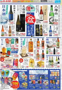 2026/08/01から有効なオファーを含む イトーヨーカドー - 酒祭り お盆 つどいを彩るお酒