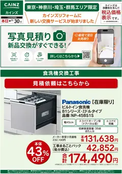 2026/10/26から有効なオファーを含む カインズ ホーム - 新サービス写真見積り始めました10/23号②
