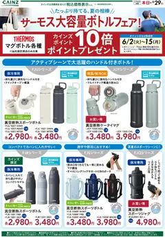02.06.2026から有効なオファーを含む カインズ ホーム - サーモス大容量ボトルフェア！