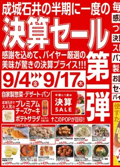 2026/09/18から有効なオファーを含む 成城石井 - チラシ | ページ: 12 | 製品: チーズケーキ