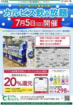 2026/06/27から有効なオファーを含む カインズ ホーム - カルピス飲み放題