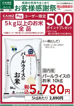 13.06.2026から有効なオファーを含む カインズ ホーム - お客様感謝祭 お米500ポイントプレゼント