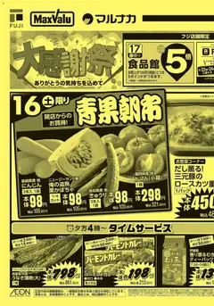 16.05.2026から有効なオファーを含む マックスバリュ - 愛媛 大感謝祭