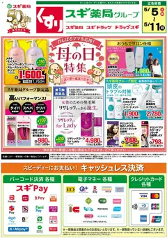 05.05.2026から有効なオファーを含む スギ 薬局 - チラシ