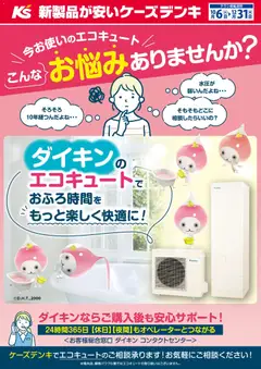 2026/10/06から有効なオファーを含む ケーズデンキ - 今お使いのエコキュート こんなお悩みありませんか？