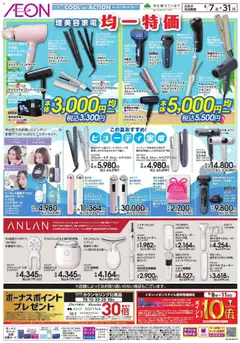 2026/08/07から有効なオファーを含む イオン - 理美容家電 均一特価