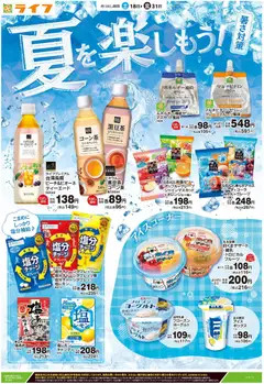 2026/07/18から有効なオファーを含む ライフ - 2026夏チラシ | ページ: 1
