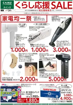 2026/08/11から有効なオファーを含む カインズ ホーム - くらし応援SALE