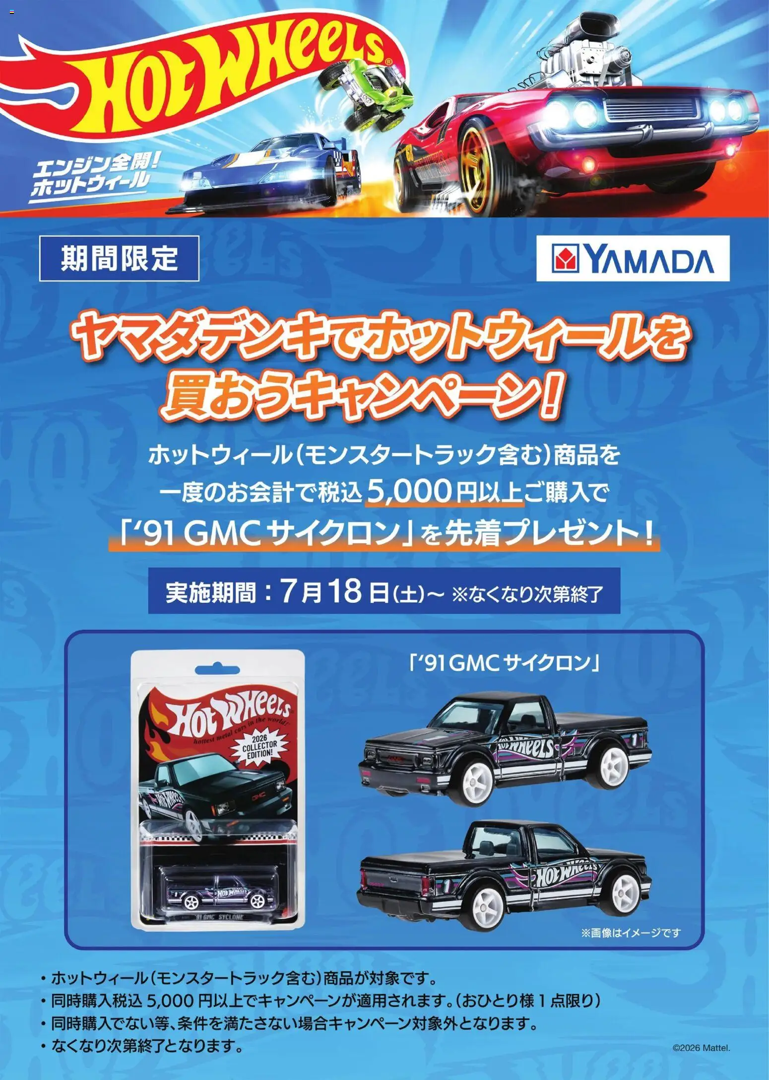 ヤマダ 電機 - ホットウィールキャンペーン から 2026/07/18 ~ 2026/07/24 > リーフレット 割引 catalogue cover