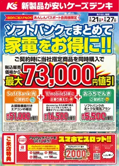 2026/08/21から有効なオファーを含む ケーズデンキ - ソフトバンクでまとめて家電をお得に！！