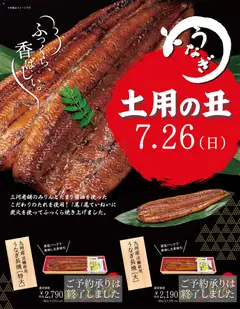 2026/07/26から有効なオファーを含む 西友 - 土用の丑