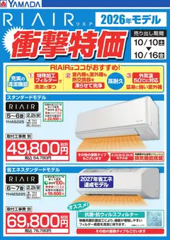 2026/10/10から有効なオファーを含む ヤマダ 電機 - 【RIAIR】衝撃特価