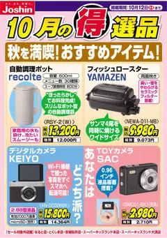 2026/10/01から有効なオファーを含む ジョーシン - 秋を満喫！おすすめアイテム！