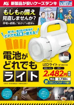 2026/10/07から有効なオファーを含む ケーズデンキ - もしもの備え見直しませんか？電池がどれでもライト