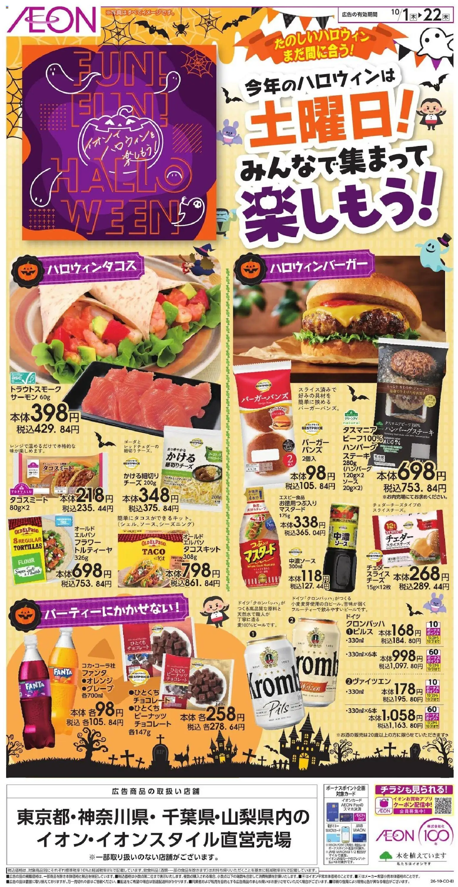 Ion イオン - ハロウィン準備 10月1日(木) 特価