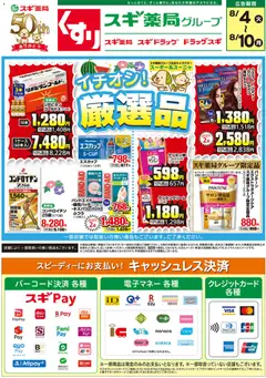 2026/08/04から有効なオファーを含む スギ 薬局 - チラシ
